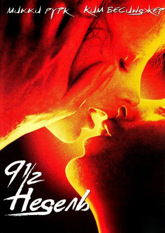 Фильм 9 1/2 недель (1985) смотреть онлайн