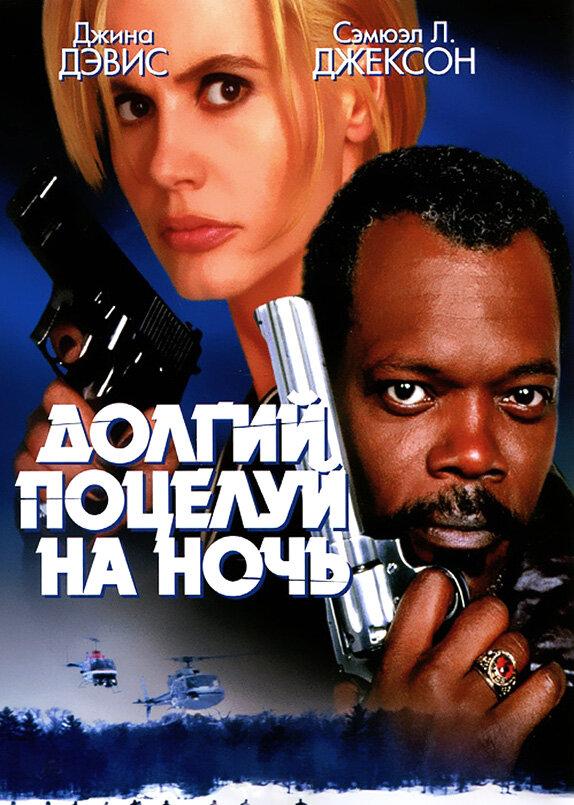 Фильм Долгий поцелуй на ночь 1996 смотреть онлайн с Джиной Дэвис и Сэмюэлом Л. Джексоном