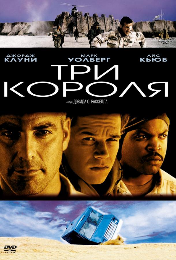 Фильм Три короля 1999 года смотреть онлайн бесплатно