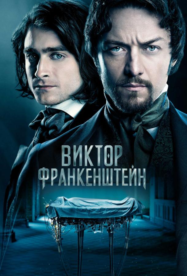 Фильм Виктор Франкенштейн 2015 смотреть онлайн с Дэниэлом Рэдклиффом
