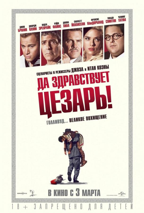 Фильм Да здравствует Цезарь! (2016) смотреть онлайн в HD качестве